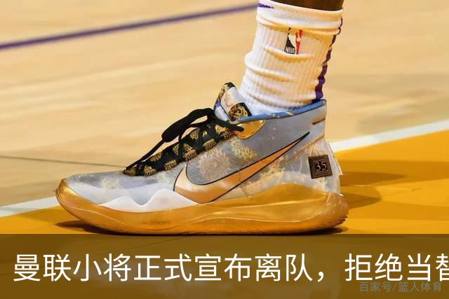 曼联小将正式宣布离队，拒绝当替补！西甲球队成新方向
