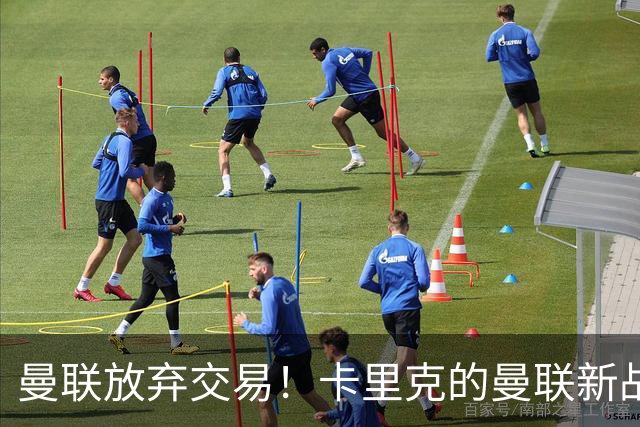曼联放弃交易！卡里克的曼联新战术你看懂了吗？