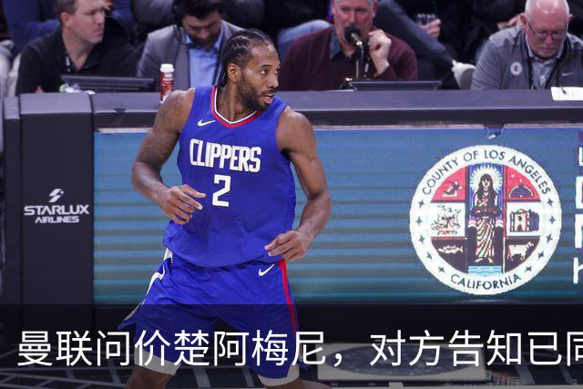 曼联问价楚阿梅尼，对方告知已同意续约皇马！卡马文加亦拒绝转会