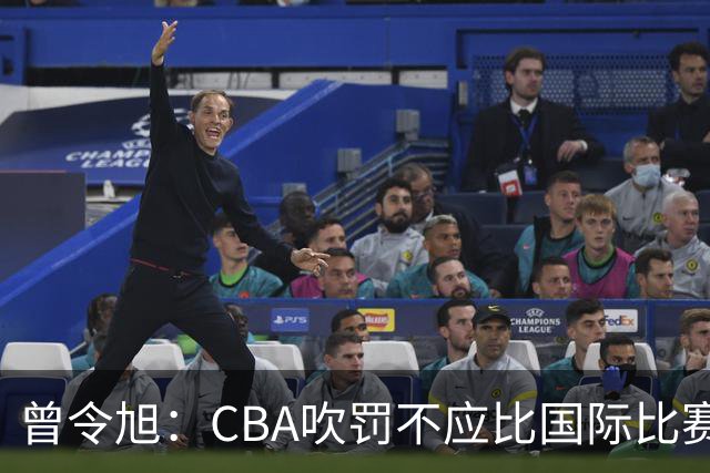 曾令旭：CBA吹罚不应比国际比赛松 否则易受伤