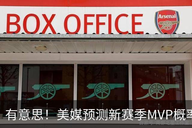 有意思！美媒预测新赛季MVP概率：SGA17%、东契奇16%！