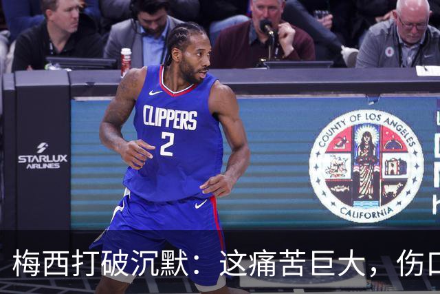 梅西打破沉默：这痛苦巨大，伤口需要时间愈合