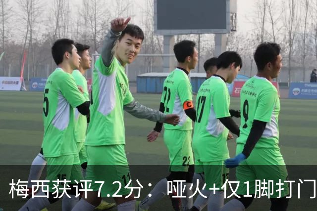 梅西获评7.2分：哑火+仅1脚打门，率阿根廷0-1丢世界杯冠军
