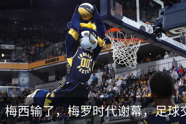 梅西输了，梅罗时代谢幕，足球交给了常人