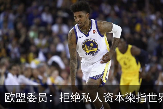 欧盟委员：拒绝私人资本染指世界杯 将调查是否违规