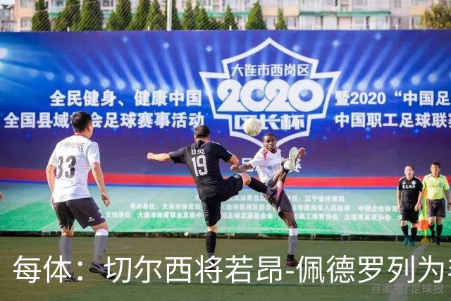 每体：切尔西将若昂-佩德罗列为非卖品，巴萨又少一目标