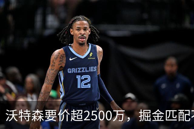 沃特森要价超2500万，掘金匹配不起，篮网快船已排队接人
