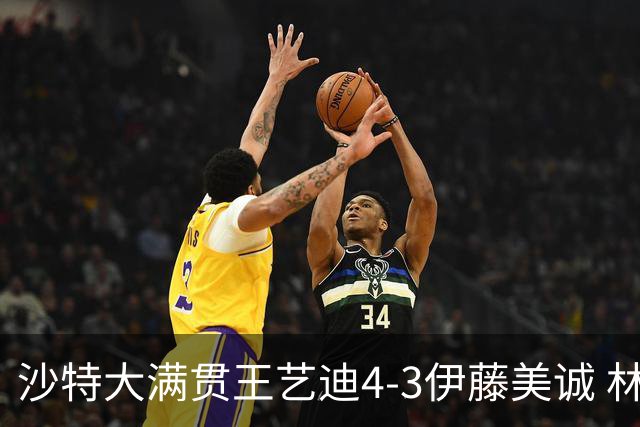 沙特大满贯王艺迪4-3伊藤美诚 林诗栋4-1赵大成