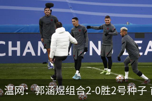 温网：郭涵煜组合2-0胜2号种子 首夺大满贯女双冠军