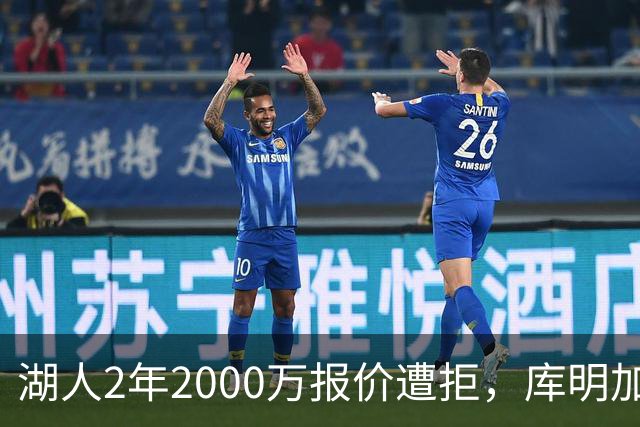湖人2年2000万报价遭拒，库明加坚持索要近2000万年薪，谈判陷僵局