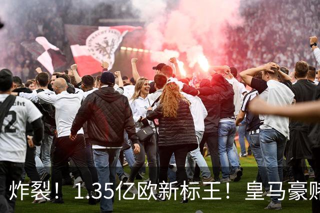 炸裂！1.35亿欧新标王！皇马豪赌19岁非洲天才，截胡拿下未来球王