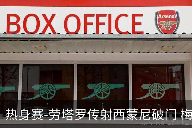 热身赛-劳塔罗传射西蒙尼破门 梅西未登场阿根廷2-0胜