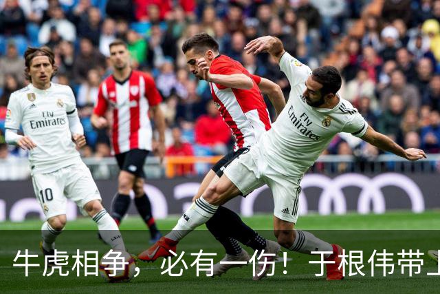牛虎相争，必有一伤！于根伟带上了大腰子！米兰最怕进入消耗战
