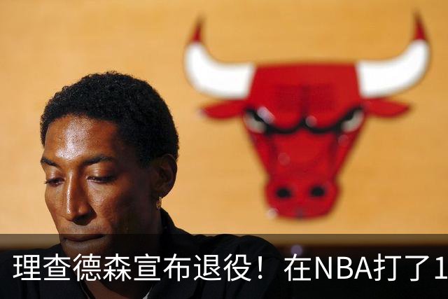 理查德森宣布退役！在NBA打了10年狂赚6234万，能拿多少退休金？