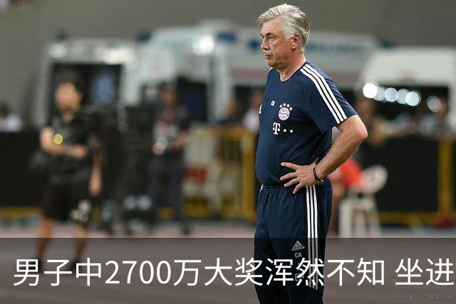 男子中2700万大奖浑然不知 坐进兑奖室直发懵