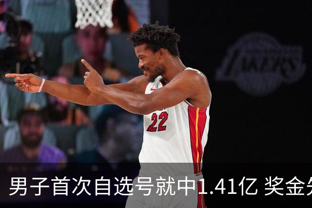 男子首次自选号就中1.41亿 奖金先还清房贷
