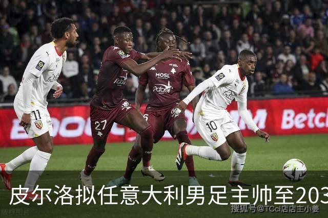 皮尔洛拟任意大利男足主帅至2030
