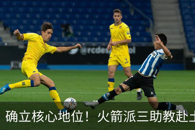 确立核心地位！火箭派三助教赴土耳其特训申京 休媒晒6核未来可期