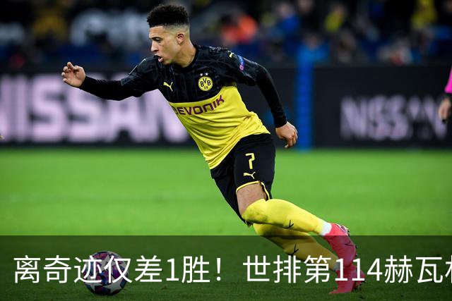 离奇迹仅差1胜！世排第114赫瓦林斯卡法网连赢9场+4次送蛋