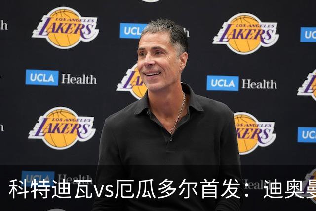 科特迪瓦vs厄瓜多尔首发：迪奥曼德PK凯塞多，凯西、因卡皮耶出战