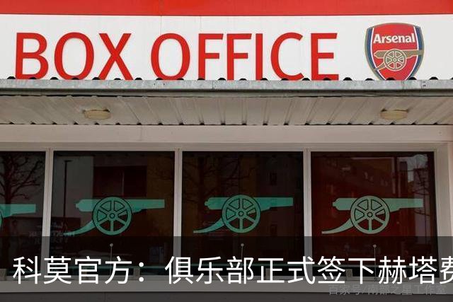 科莫官方：俱乐部正式签下赫塔费中场米拉，双方签约至2029年6月