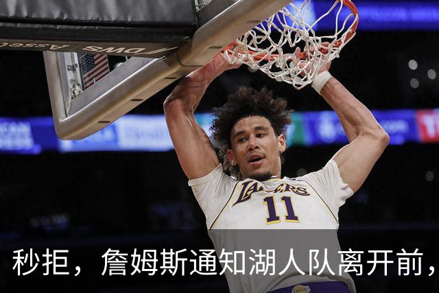 秒拒，詹姆斯通知湖人队离开前，无情的拒绝步行者哈利伯顿的招募
