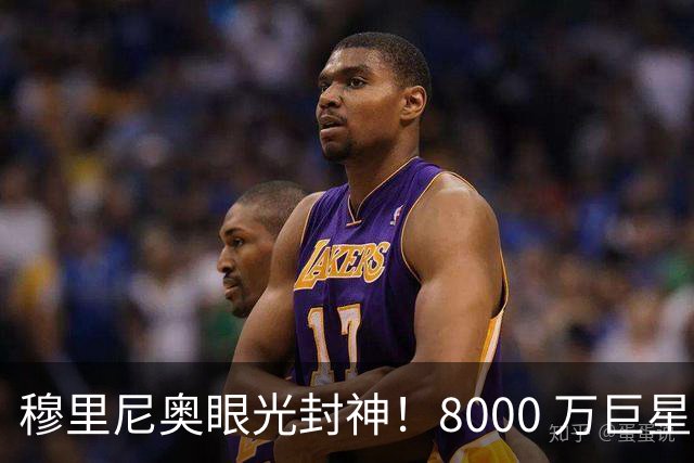 穆里尼奥眼光封神！8000 万巨星自毁皇马路，世界杯决赛全场隐身