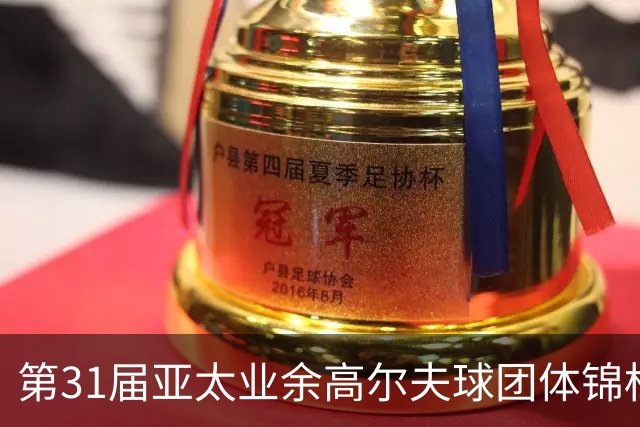 第31届亚太业余高尔夫球团体锦标赛新闻发布会举行