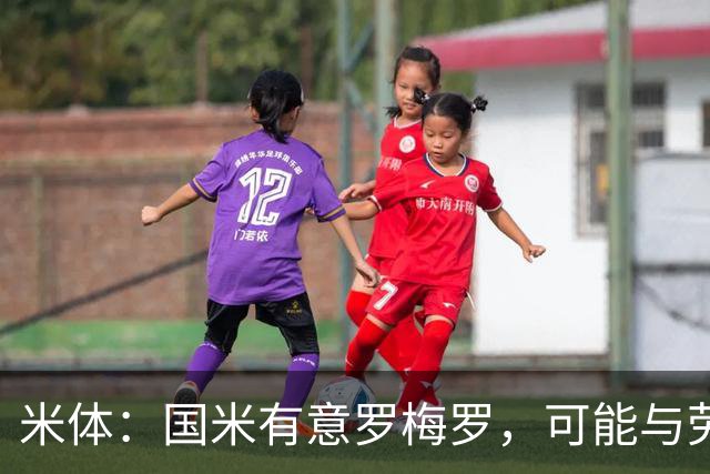 米体：国米有意罗梅罗，可能与劳塔罗在梅阿查重聚