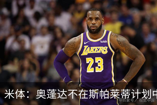 米体：奥蓬达不在斯帕莱蒂计划中，但球队缺中锋暂时不会放他走
