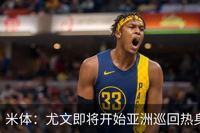 米体：尤文即将开始亚洲巡回热身，但关键引援已停滞近一个月