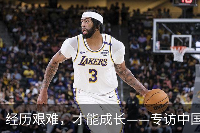 经历艰难，才能成长——专访中国女足主帅米利西奇