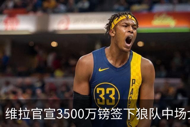 维拉官宣3500万镑签下狼队中场戈麦斯 合同为期五年