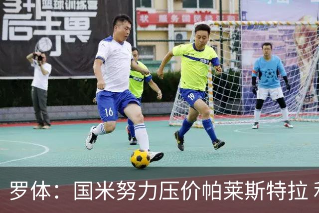 罗体：国米努力压价帕莱斯特拉 利物浦为琼斯要价3000万欧＋二转