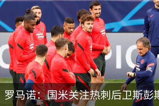 罗马诺：国米关注热刺后卫斯彭斯 尤文将在世界杯后求购大马丁