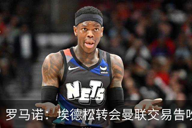 罗马诺：埃德松转会曼联交易告吹，红魔5000万镑签桑托斯已敲定