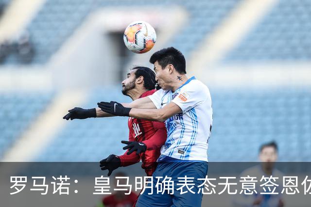 罗马诺：皇马明确表态无意签恩佐，想签奥利塞但对拜仁保持尊重