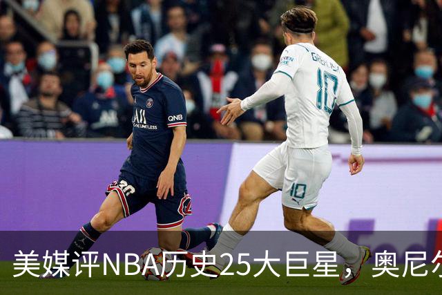 美媒评NBA历史25大巨星，奥尼尔第10，库里第4，第1无悬念