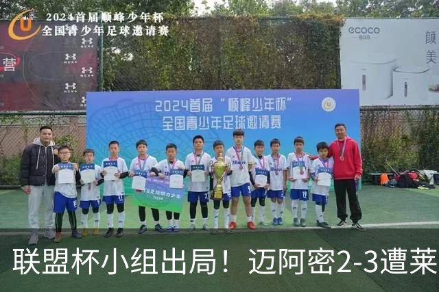 联盟杯小组出局！迈阿密2-3遭莱昂逆转 梅西下半场出战回归赛场