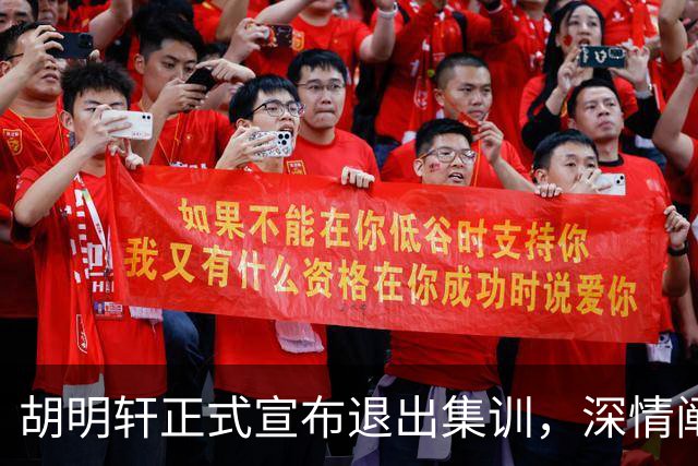 胡明轩正式宣布退出集训，深情阐述自身感受，杜锋理解背后的决策