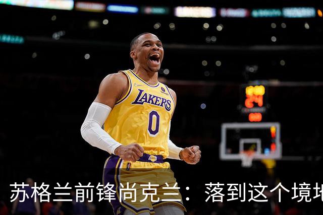 苏格兰前锋尚克兰：落到这个境地是我们自己造成的，但仍心存希望