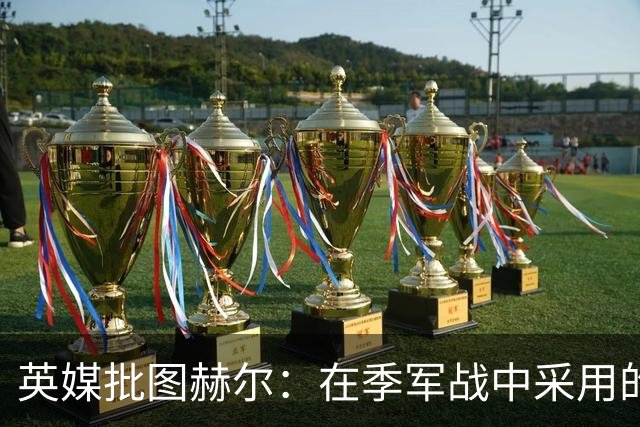 英媒批图赫尔：在季军战中采用的进攻打法，本该对阿根廷使用