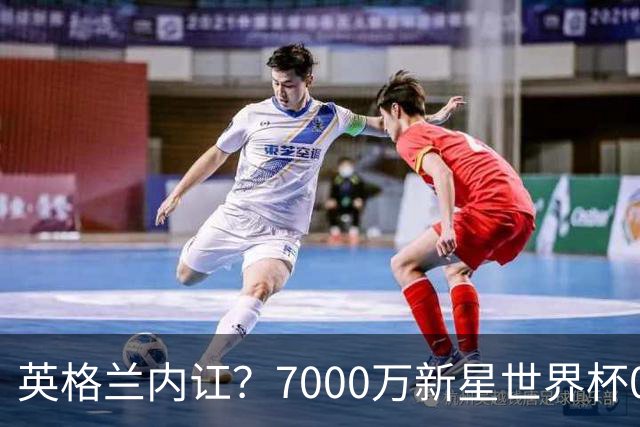 英格兰内讧？7000万新星世界杯0出场，季军战疑似诈伤回击图赫尔