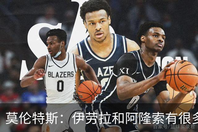莫伦特斯：伊劳拉和阿隆索有很多相似之处，他是一位出色的教练
