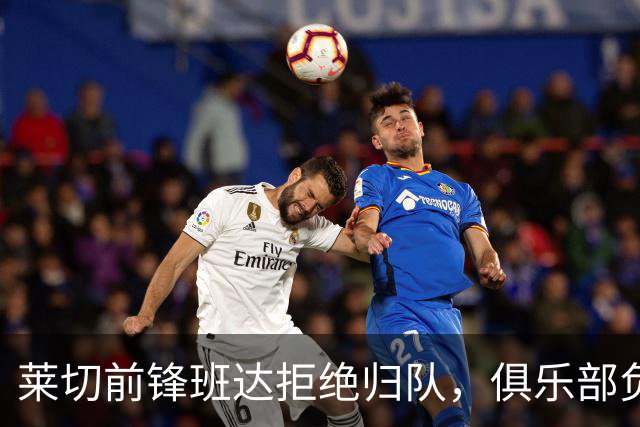 莱切前锋班达拒绝归队，俱乐部负责人：说我们失望都算轻的