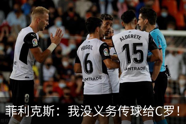 菲利克斯：我没义务传球给C罗！葡国脚表态句句戳心，球王被抛弃