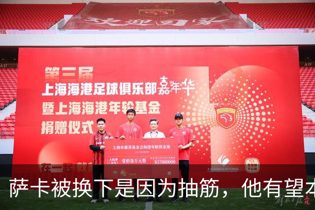萨卡被换下是因为抽筋，他有望本周完全恢复