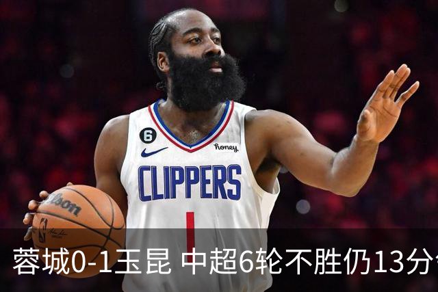 蓉城0-1玉昆 中超6轮不胜仍13分领跑 奥斯卡头球制胜+赛季16球
