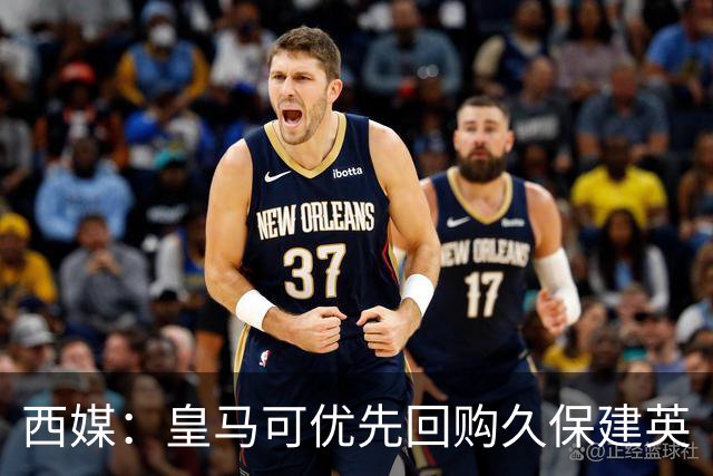 西媒：皇马可优先回购久保建英