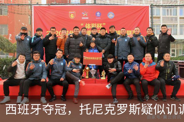 西班牙夺冠，托尼克罗斯疑似讥讽阿根廷，称：足球赢了